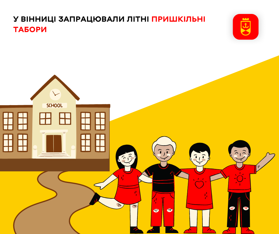 У Вінниці запрацювали літні пришкільні табори